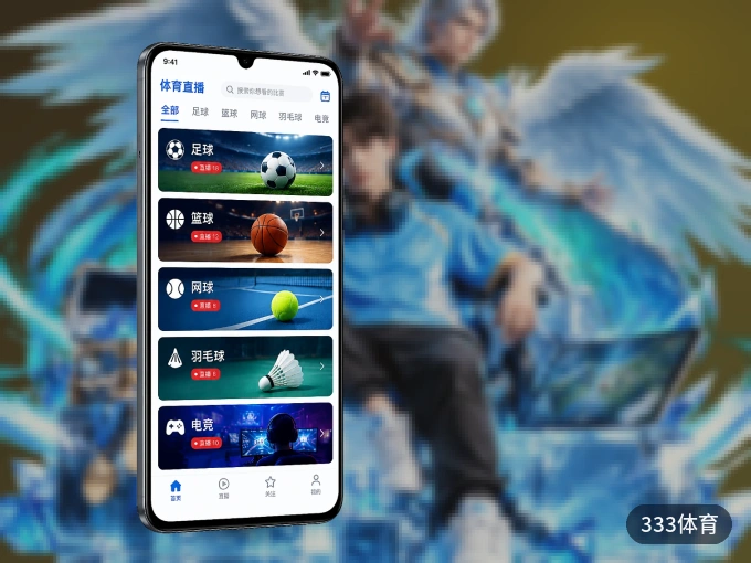 装上333体育 APP，热门赛事不缺席